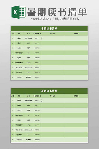 暑假读书清单excel模板图片