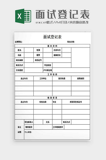 人事招聘面试登记表excel模板图片