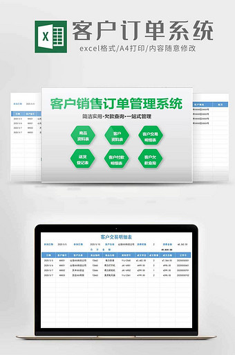 客户销售订单管理系统excel模板