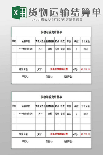 货物运输结算单excel模板图片