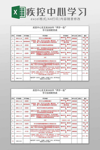 疾控防疫中心学习安排excel模板图片