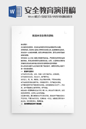 防溺水安全教育讲稿word模板图片