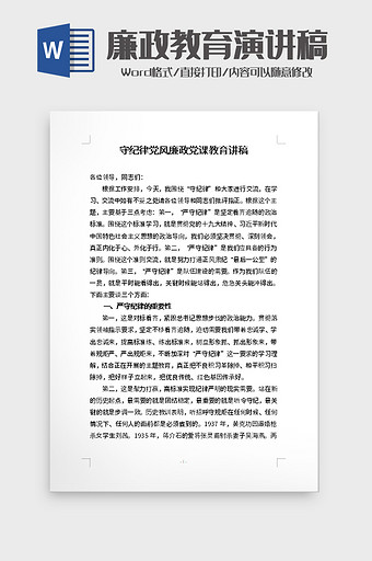 守纪律党风廉政党课教育讲稿word模板图片