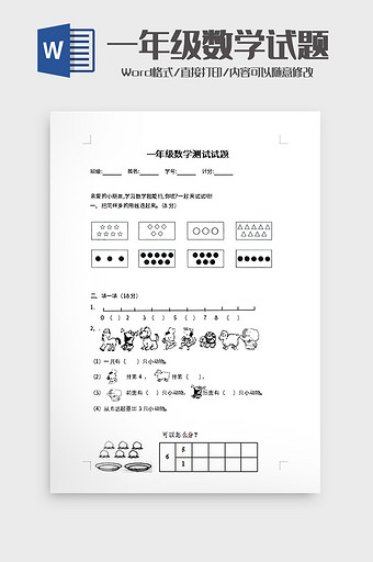 一年级数学测试试题word模板图片