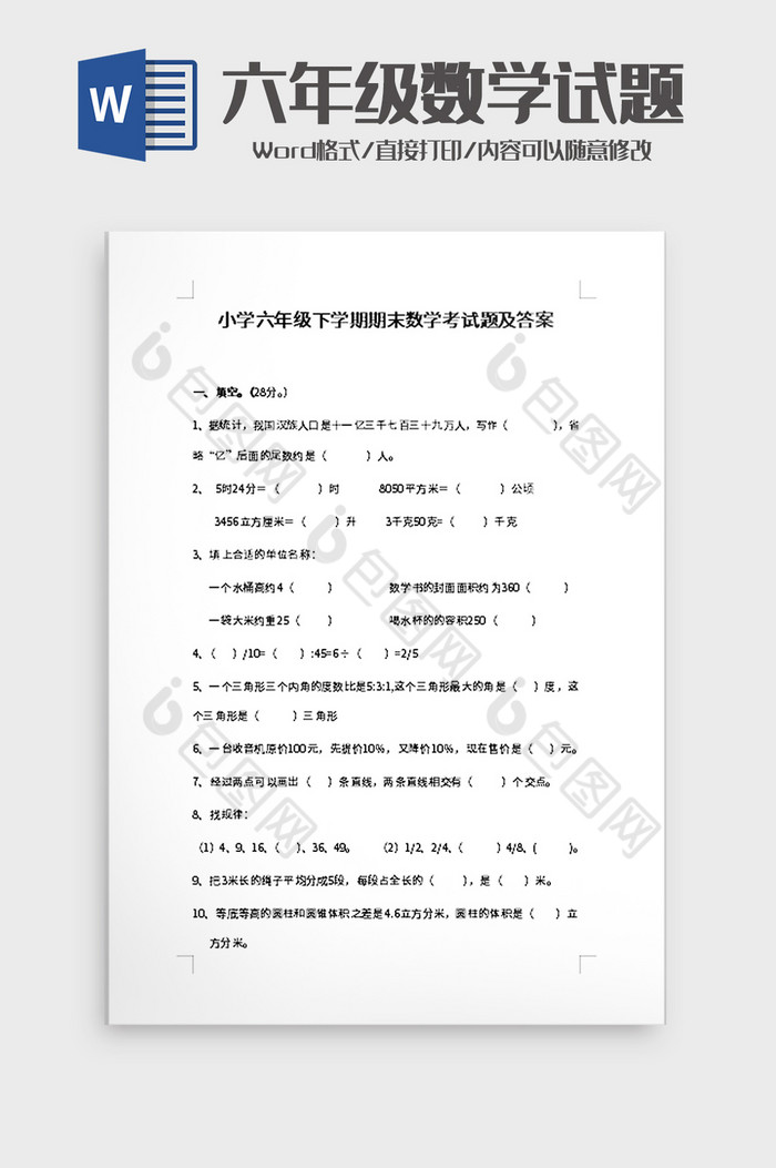 小学六年级期末数学考试题word模板图片图片