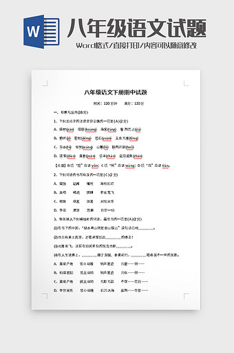 八年级语文下册期中试题word模板图片