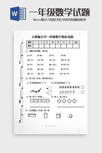 人教版小学一年级数学期末试题word模板图片