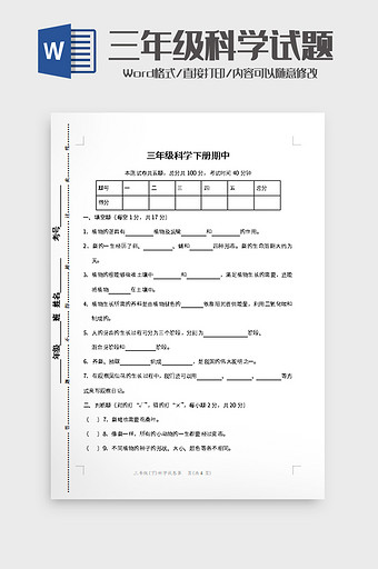 三年级科学下册期中word模板图片