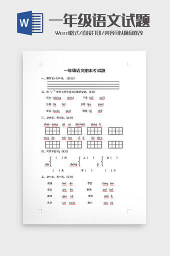 一年级语文期末考试题word模板图片