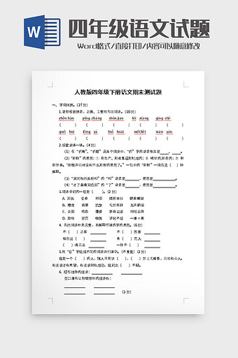 四年级下册语文期末测试题word模板图片