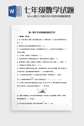 数学考试检测试题word模板图片