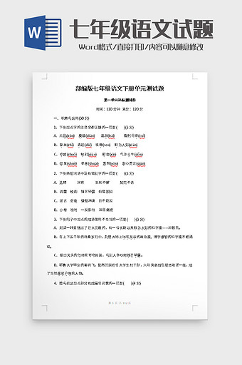 七年级语文下册单元测试题word模板图片