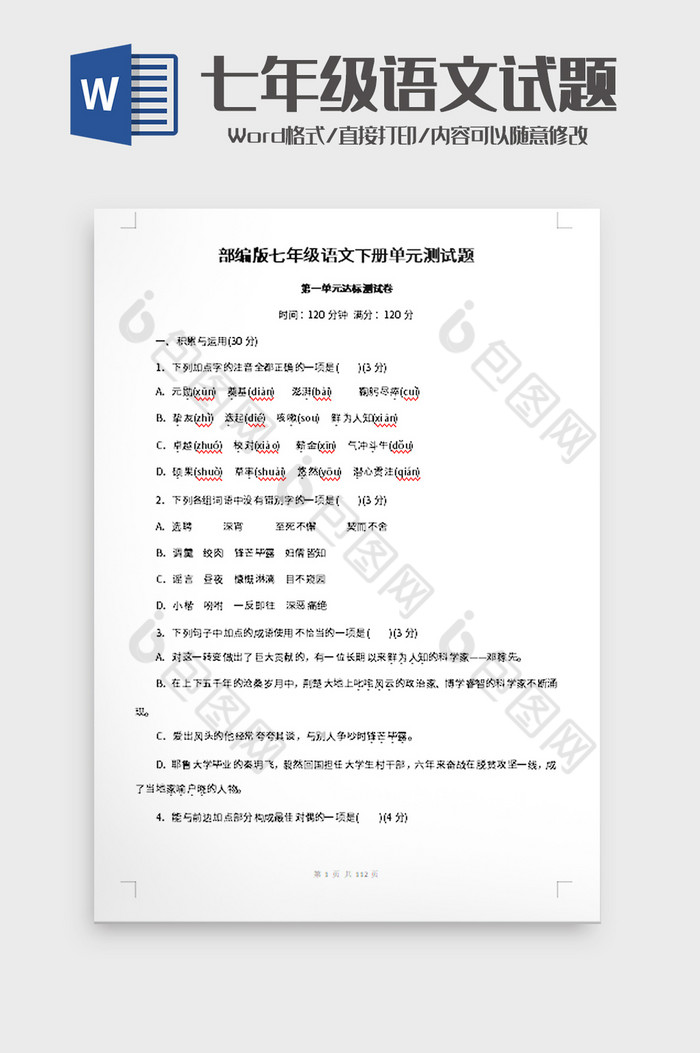 七年级语文下册单元测试题word模板图片图片