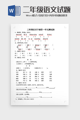 二年级语文下册第一单元测试题word模板图片