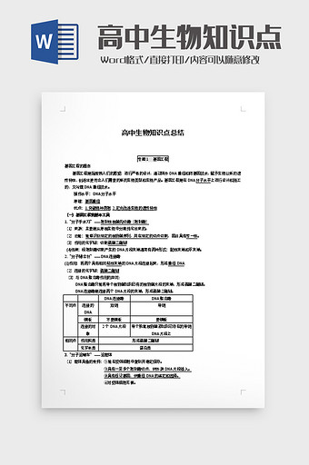 高中生物知识点总结word模板图片