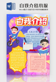 卡通自我介绍小报手抄报word模板