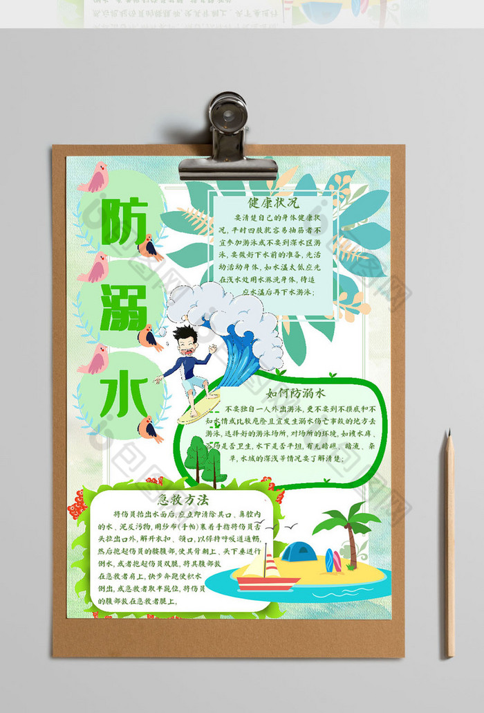 淡绿色卡通风防溺水手抄报word模板备案时间: 作品经初版科技完成区块