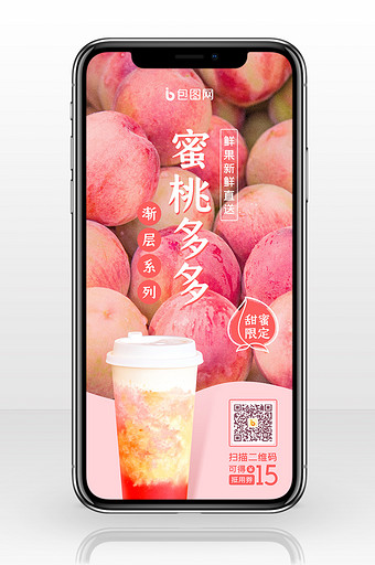夏日消暑水果蜜桃饮品手机海报图片