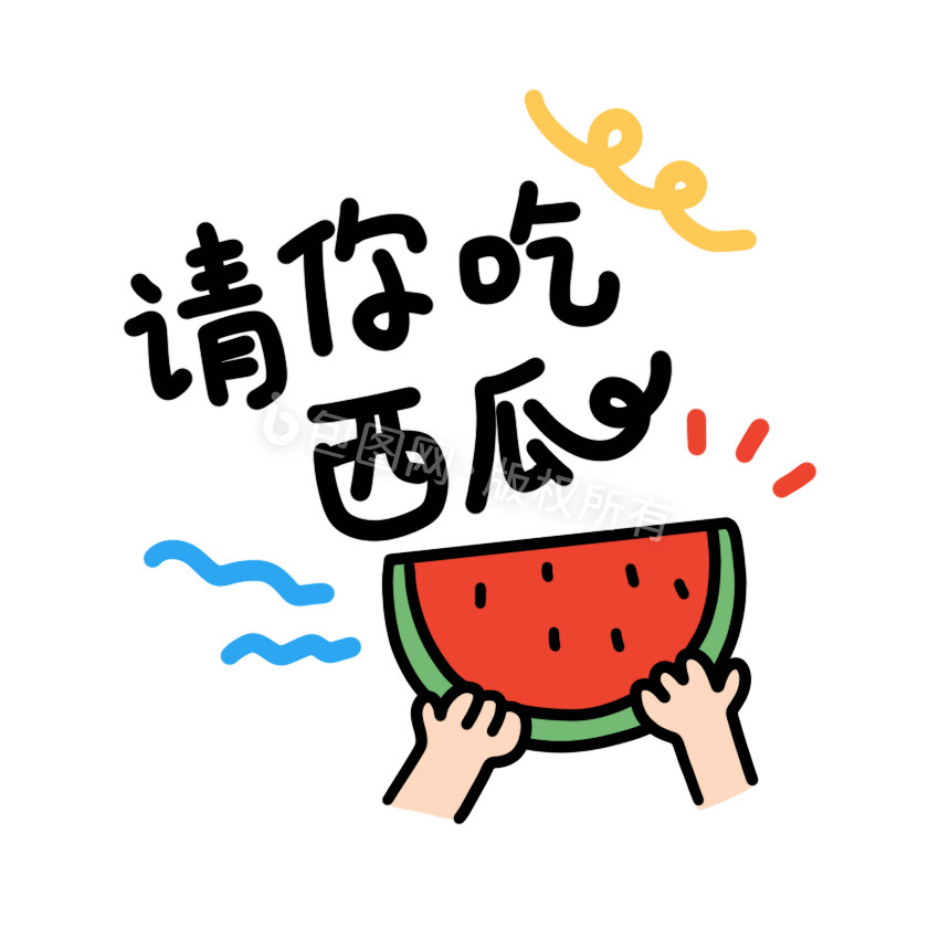 请你吃西瓜表情包动图gif