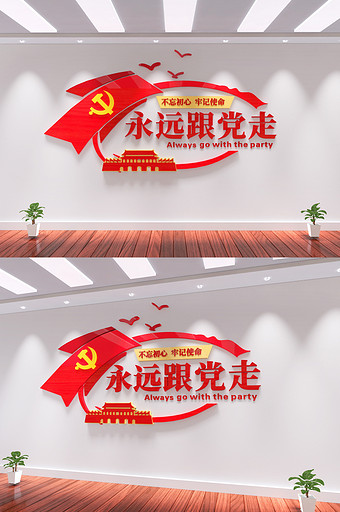党员活动室永远跟党走共筑中国梦党建文化墙图片