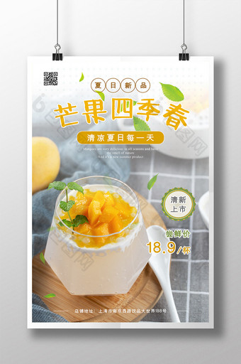 清凉夏日冷饮饮品果汁甜点芒果海报图片