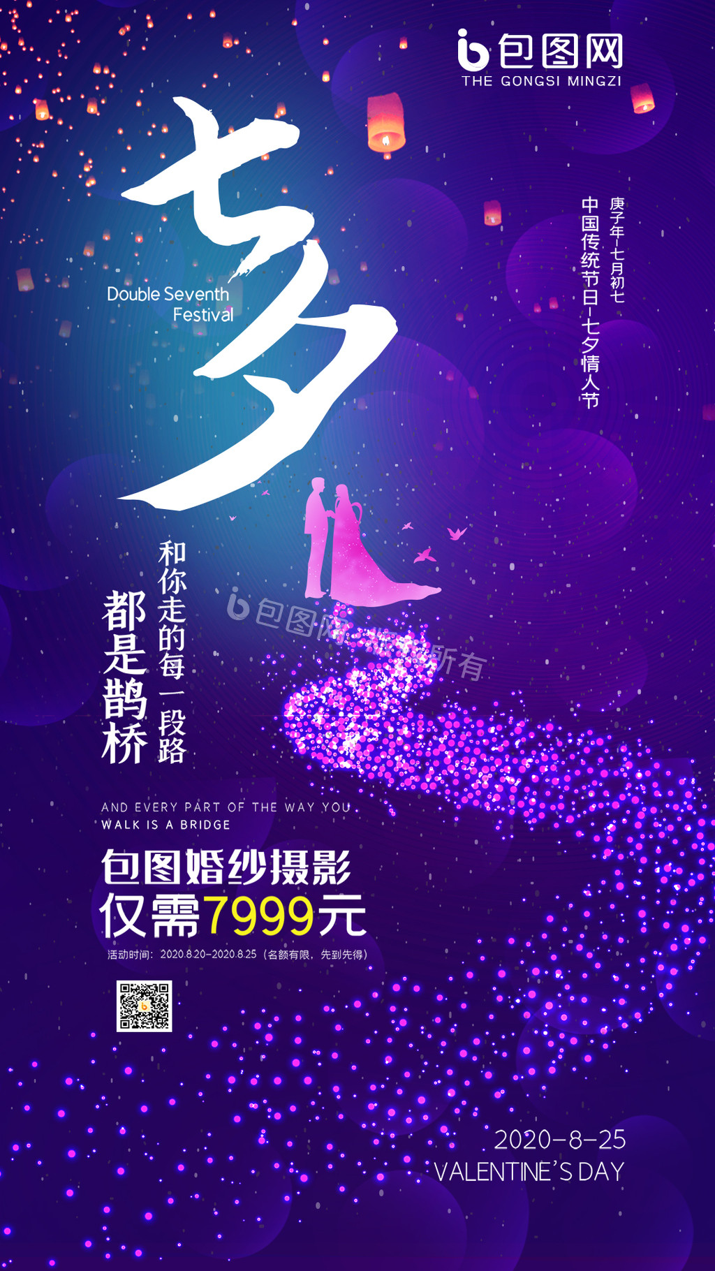 紫色时尚浪漫唯美七夕情人节促销动态海报