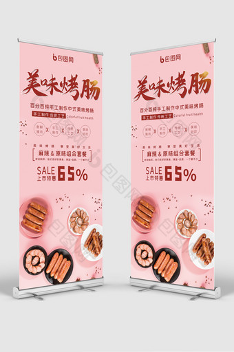 粉色清新手工中式美味烤肠美食促销X展架图片