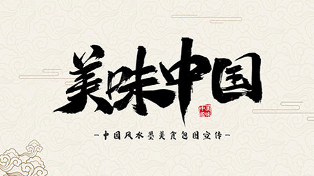 中国风水墨传统美食图文展示pr模板