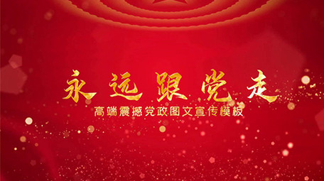 粒子大气图文党政展示会声会影模板