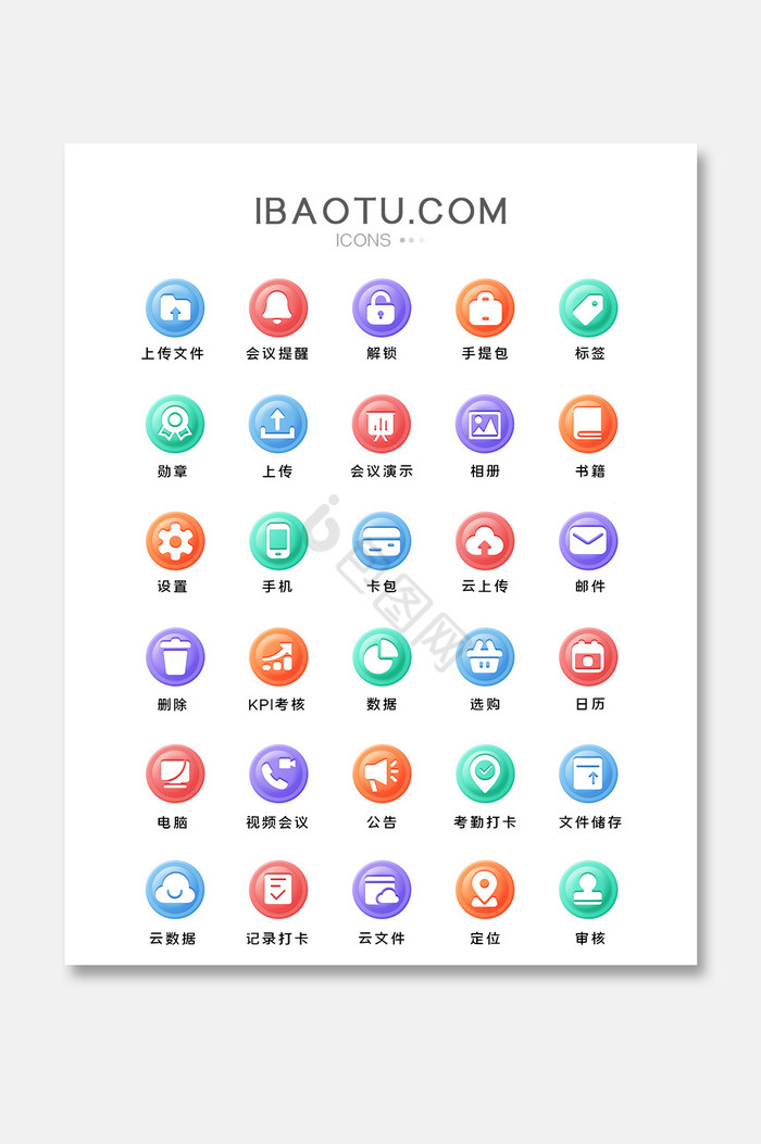 多色面型商务办公主题矢量icon图标