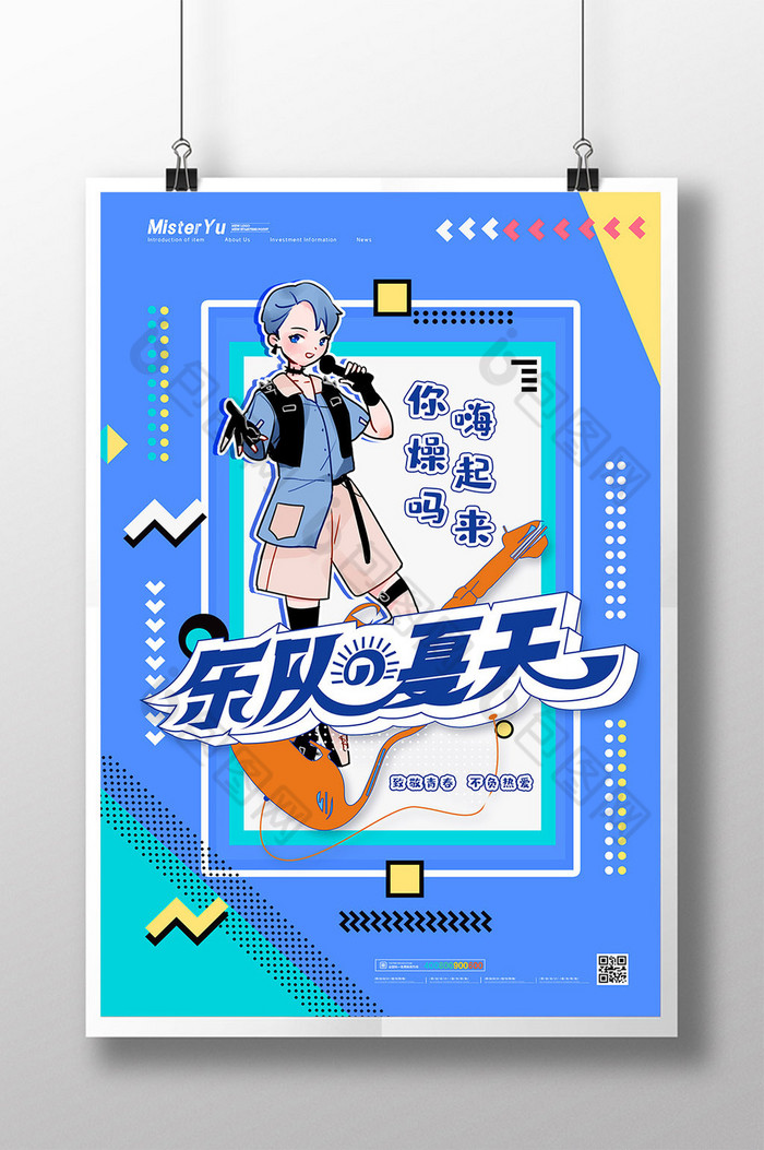 风乐队的夏天音乐综艺海报>  ppt word excel背景元素个人vip企业vip