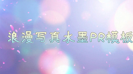 浪漫水墨图文告白宣传PR模板