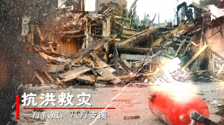 大气抗洪救灾抢险相片图文宣传PR模板