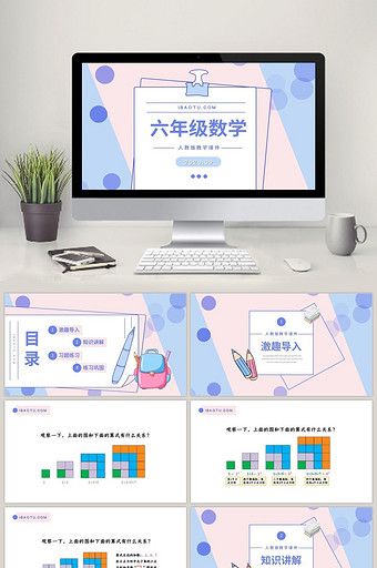 粉紫色清新6年级数学课件PPT模板