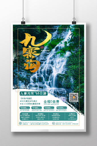 四川阿坝九寨沟瀑布景区旅游旅行团海报图片