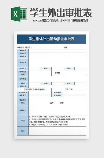 学生集体外出活动报告审批表图片