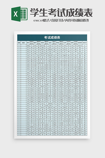 学校学生考试成绩表excel模板图片