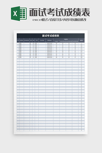 面试考试成绩表excel模板图片