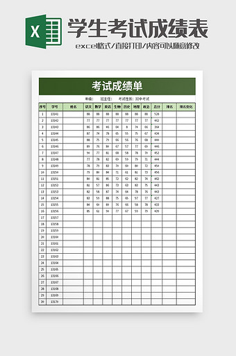 学生考试成绩单excel模板