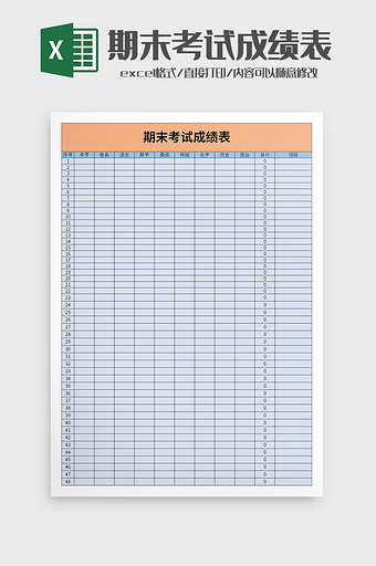 期末考试成绩表excel模板图片