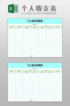 个人收支表收支表