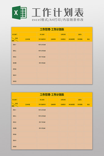 工作管理工作计划表excel模板图片