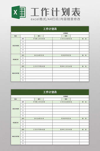 简约工作计划表excel模板图片