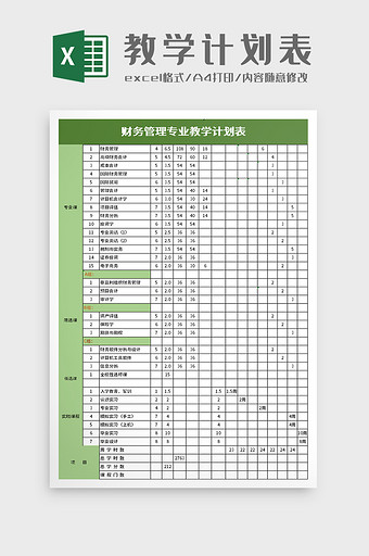 财务管理专业教学计划表excel模板图片