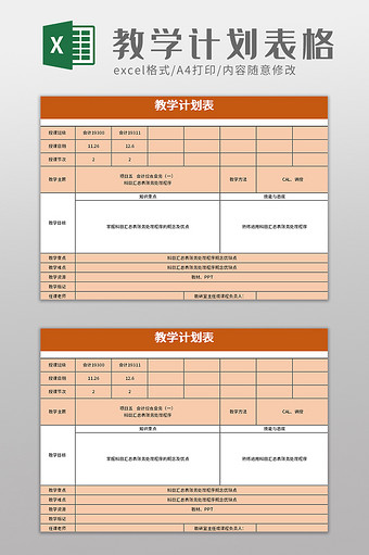 教学计划表ecel模板图片