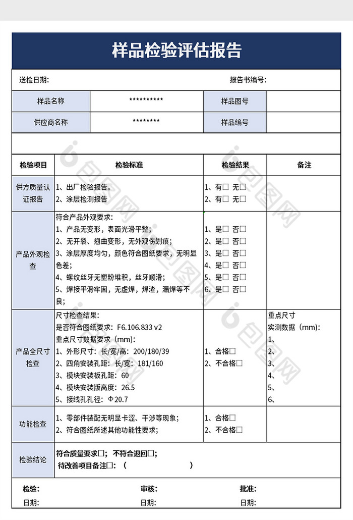 样品检验评估报告excel模板