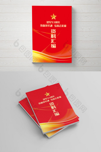 红色炫彩八一建军节资料汇编画册封面图片