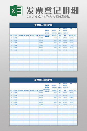 发票登记明细台账excel模板