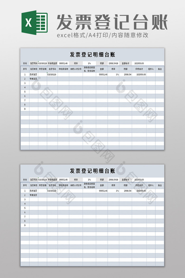 发票登记明细台账excel模板