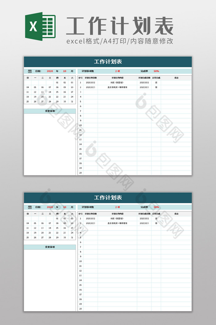 工作计划表excel模板下载 包图网